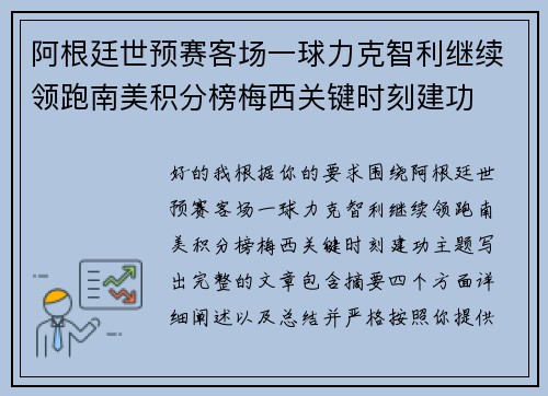阿根廷世预赛客场一球力克智利继续领跑南美积分榜梅西关键时刻建功