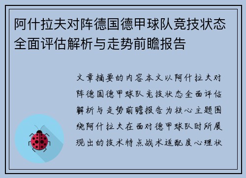 阿什拉夫对阵德国德甲球队竞技状态全面评估解析与走势前瞻报告