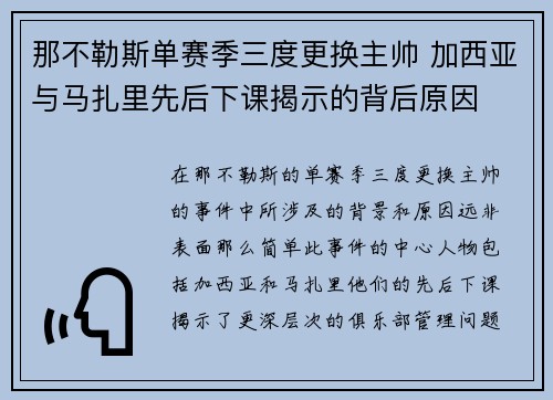 那不勒斯单赛季三度更换主帅 加西亚与马扎里先后下课揭示的背后原因 那不勒斯单赛季三度更换主帅 加西亚与马扎里先后下课揭示的背后原因
