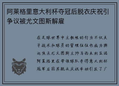 阿莱格里意大利杯夺冠后脱衣庆祝引争议被尤文图斯解雇