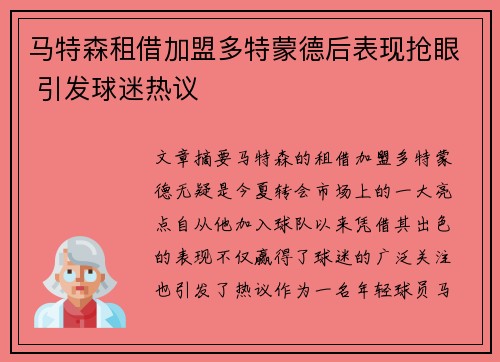 马特森租借加盟多特蒙德后表现抢眼 引发球迷热议