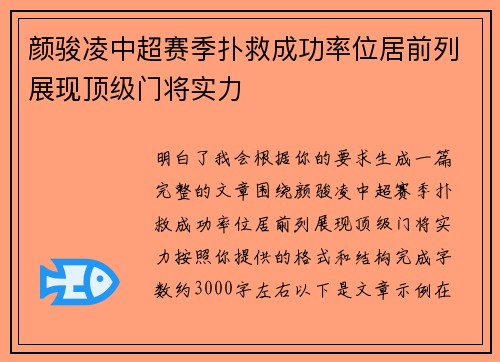 颜骏凌中超赛季扑救成功率位居前列展现顶级门将实力