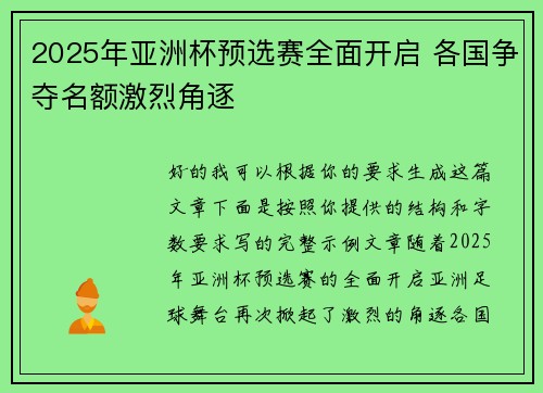 2025年亚洲杯预选赛全面开启 各国争夺名额激烈角逐 2025年亚洲杯预选赛全面开启 各国争夺名额激烈角逐