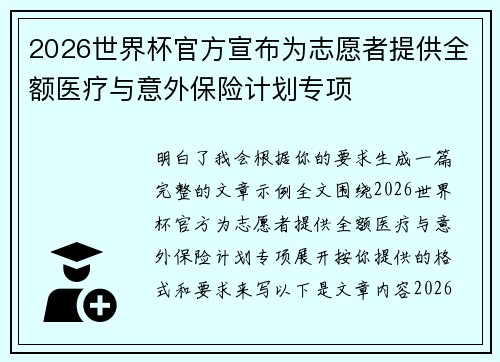 2026世界杯官方宣布为志愿者提供全额医疗与意外保险计划专项