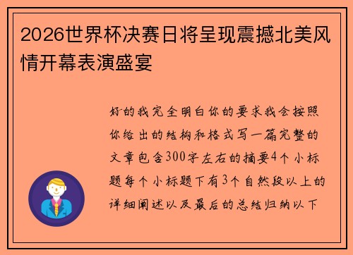 2026世界杯决赛日将呈现震撼北美风情开幕表演盛宴