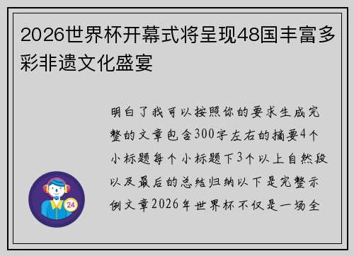 2026世界杯开幕式将呈现48国丰富多彩非遗文化盛宴