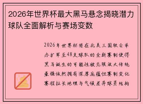 2026年世界杯最大黑马悬念揭晓潜力球队全面解析与赛场变数