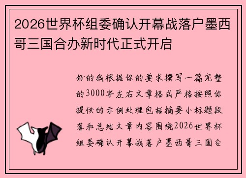 2026世界杯组委确认开幕战落户墨西哥三国合办新时代正式开启