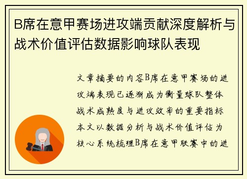 B席在意甲赛场进攻端贡献深度解析与战术价值评估数据影响球队表现