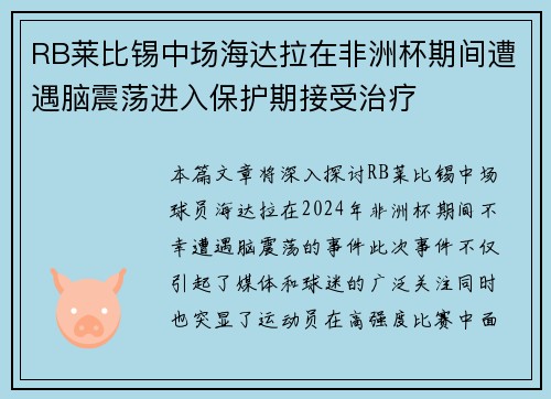 RB莱比锡中场海达拉在非洲杯期间遭遇脑震荡进入保护期接受治疗