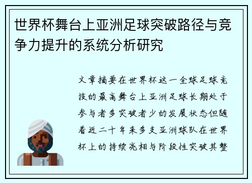 世界杯舞台上亚洲足球突破路径与竞争力提升的系统分析研究