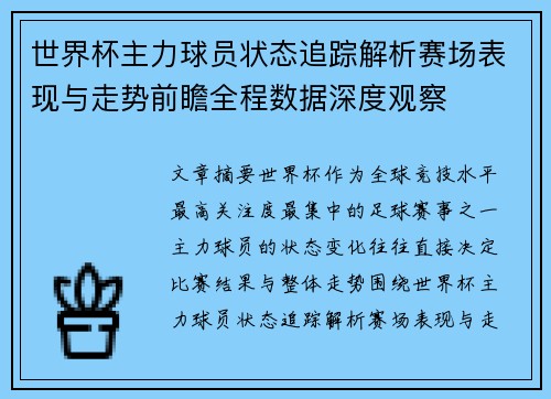 世界杯主力球员状态追踪解析赛场表现与走势前瞻全程数据深度观察