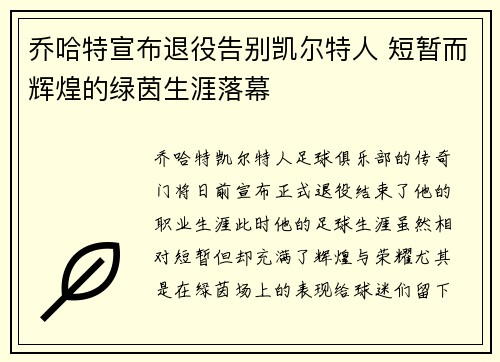 乔哈特宣布退役告别凯尔特人 短暂而辉煌的绿茵生涯落幕