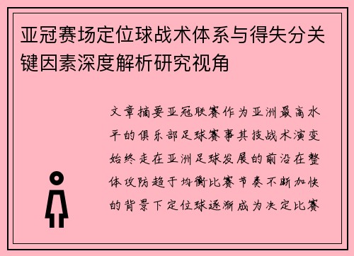 亚冠赛场定位球战术体系与得失分关键因素深度解析研究视角