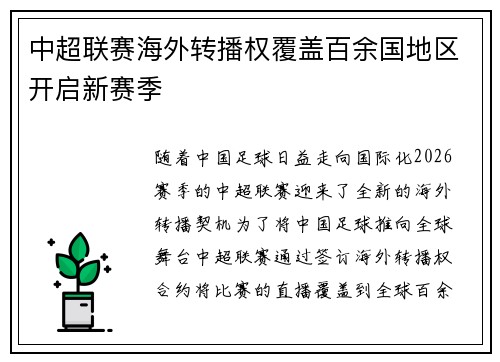 中超联赛海外转播权覆盖百余国地区开启新赛季