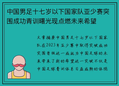 中国男足十七岁以下国家队亚少赛突围成功青训曙光现点燃未来希望