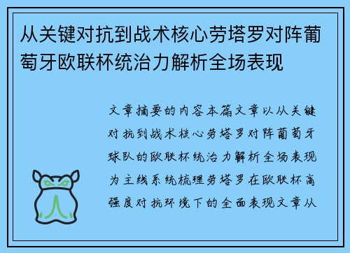从关键对抗到战术核心劳塔罗对阵葡萄牙欧联杯统治力解析全场表现