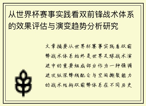 从世界杯赛事实践看双前锋战术体系的效果评估与演变趋势分析研究