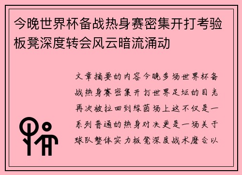今晚世界杯备战热身赛密集开打考验板凳深度转会风云暗流涌动