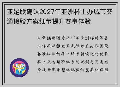 亚足联确认2027年亚洲杯主办城市交通接驳方案细节提升赛事体验