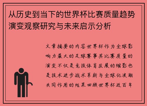 从历史到当下的世界杯比赛质量趋势演变观察研究与未来启示分析