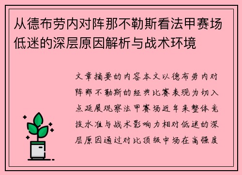 从德布劳内对阵那不勒斯看法甲赛场低迷的深层原因解析与战术环境