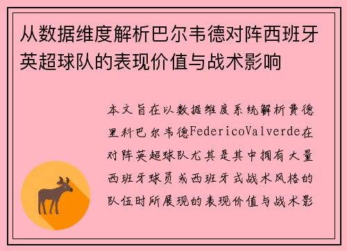 从数据维度解析巴尔韦德对阵西班牙英超球队的表现价值与战术影响