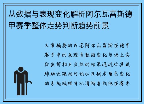 从数据与表现变化解析阿尔瓦雷斯德甲赛季整体走势判断趋势前景