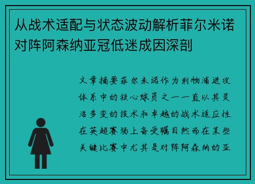 从战术适配与状态波动解析菲尔米诺对阵阿森纳亚冠低迷成因深剖