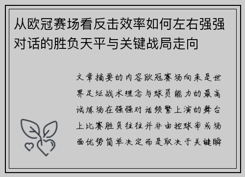 从欧冠赛场看反击效率如何左右强强对话的胜负天平与关键战局走向