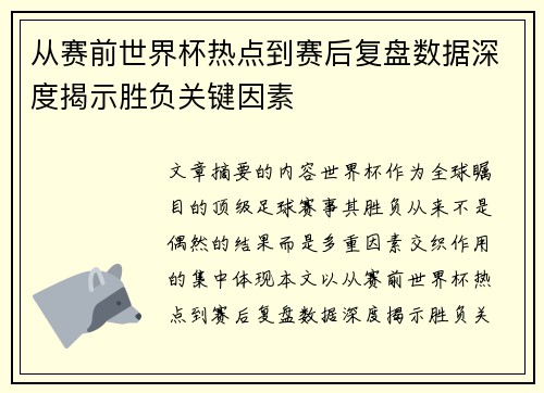 从赛前世界杯热点到赛后复盘数据深度揭示胜负关键因素