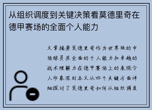从组织调度到关键决策看莫德里奇在德甲赛场的全面个人能力