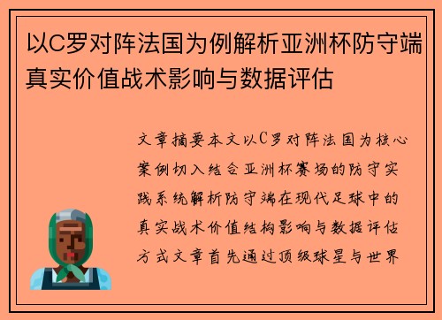 以C罗对阵法国为例解析亚洲杯防守端真实价值战术影响与数据评估