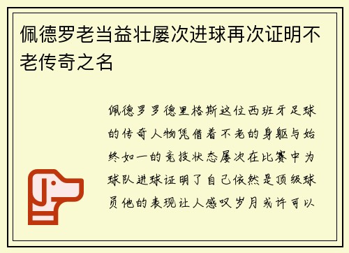 佩德罗老当益壮屡次进球再次证明不老传奇之名