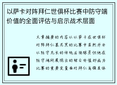 以萨卡对阵拜仁世俱杯比赛中防守端价值的全面评估与启示战术层面