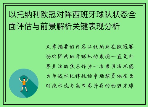 以托纳利欧冠对阵西班牙球队状态全面评估与前景解析关键表现分析