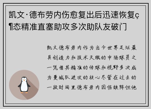 凯文·德布劳内伤愈复出后迅速恢复状态精准直塞助攻多次助队友破门