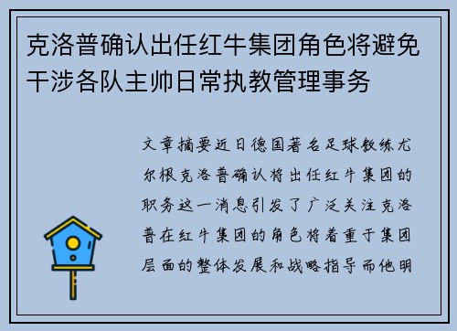 克洛普确认出任红牛集团角色将避免干涉各队主帅日常执教管理事务