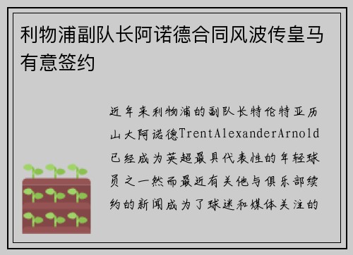 利物浦副队长阿诺德合同风波传皇马有意签约