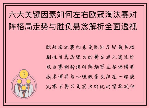 六大关键因素如何左右欧冠淘汰赛对阵格局走势与胜负悬念解析全面透视