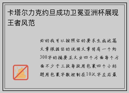 卡塔尔力克约旦成功卫冕亚洲杯展现王者风范