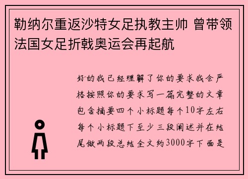 勒纳尔重返沙特女足执教主帅 曾带领法国女足折戟奥运会再起航