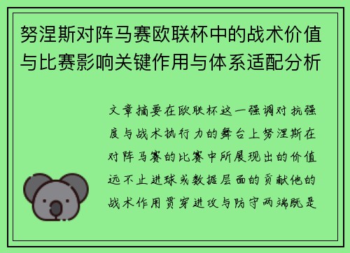 努涅斯对阵马赛欧联杯中的战术价值与比赛影响关键作用与体系适配分析
