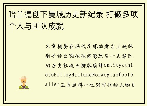 哈兰德创下曼城历史新纪录 打破多项个人与团队成就