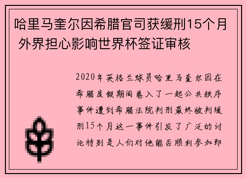 哈里马奎尔因希腊官司获缓刑15个月 外界担心影响世界杯签证审核