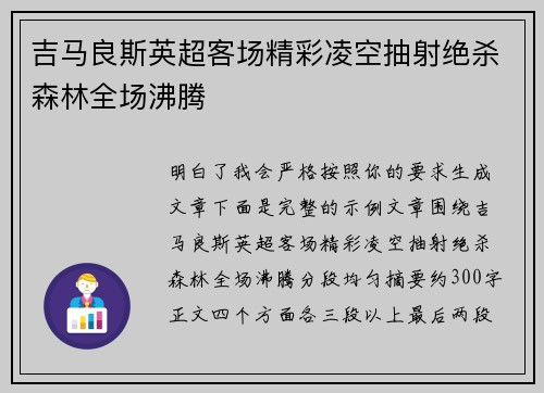 吉马良斯英超客场精彩凌空抽射绝杀森林全场沸腾