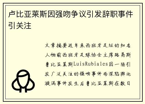 卢比亚莱斯因强吻争议引发辞职事件引关注 卢比亚莱斯因强吻争议引发辞职事件引关注