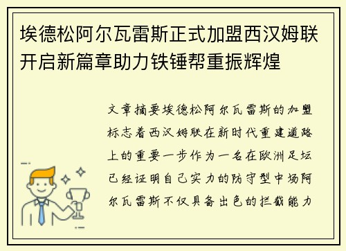 埃德松阿尔瓦雷斯正式加盟西汉姆联开启新篇章助力铁锤帮重振辉煌