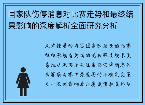 国家队伤停消息对比赛走势和最终结果影响的深度解析全面研究分析 国家队伤停消息对比赛走势和最终结果影响的深度解析全面研究分析