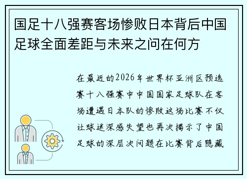 国足十八强赛客场惨败日本背后中国足球全面差距与未来之问在何方